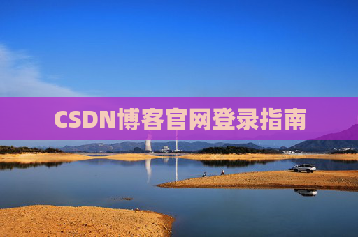 CSDN博客官网登录指南